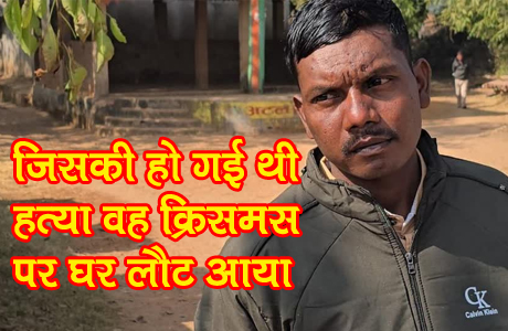 Jashpur murder case takes iinteresting turn as the victims returns alive