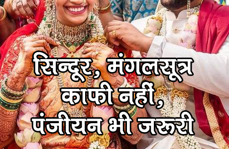 छत्तीसगढ़ में सभी धर्म के लोगों के लिए विवाह पंजीयन अब जरूरी