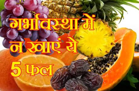 गर्भावस्था में इन फलों का सेवन पहुंचा सकता है नुकसान
