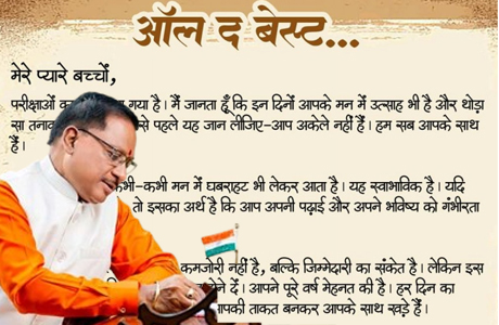 परीक्षाओं से पहले मुख्यमंत्री ने बच्चों से कहा "ऑल द बेस्ट"