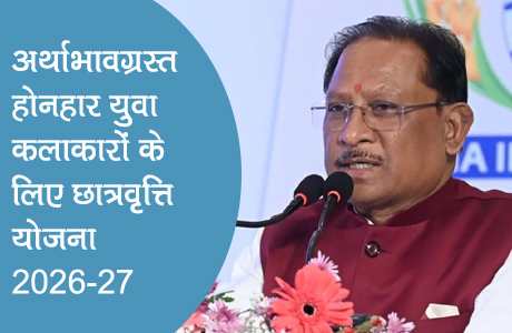 अर्थाभावग्रस्त कलाकारों के लिए छात्रवृत्ति के तहत प्रविष्टियां आमंत्रित