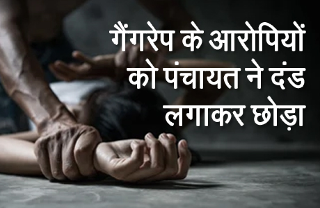 आर्थिक दंड लगाकर पंचायत ने दबाया गैंगरेप का मामला