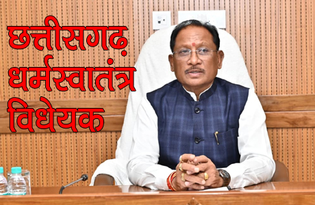 साय कैबिनेट ने छत्तीसगढ़ धर्म स्वातंत्रय विधेयक को दी मंजूरी