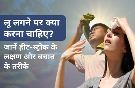 गर्मियों में लू से बचाव के लिए सरकार ने जारी की एडवाइजरी