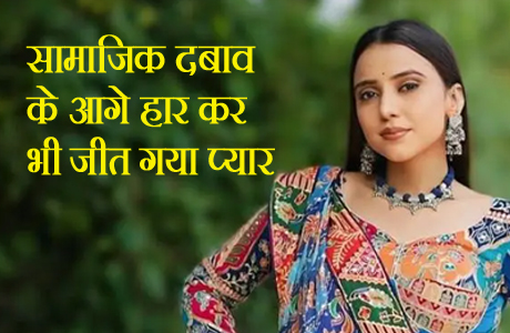 टूट गया किंजल का "लव मैरिज", पर प्यार हारकर भी जीत गया