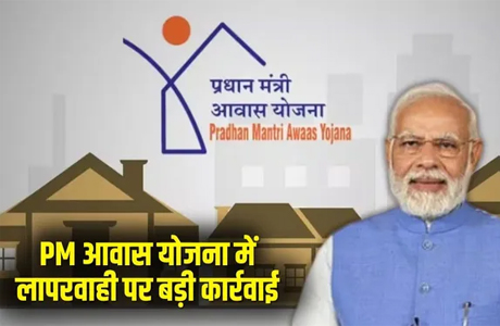 पीएम आवास योजना : सचिव, रोजगार सहायक, आवास मित्र सहित कई बर्खास्त