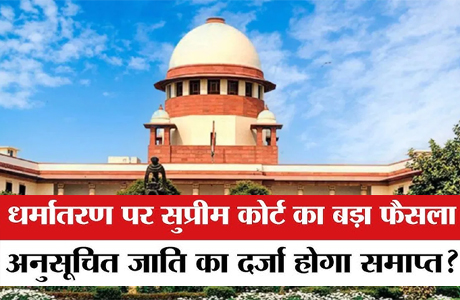 सुप्रीम कोर्ट का दो टूक : धर्मपरिवर्तन किया तो SC/ST दर्जा खत्म