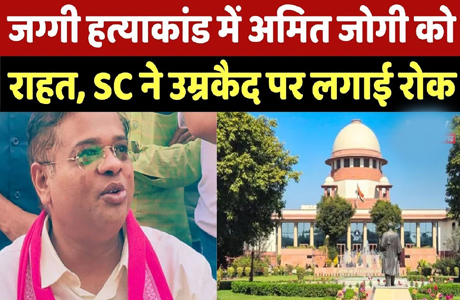 अमित जोगी की उम्रकैद की सजा पर रोक, नहीं करेंगे समर्पण