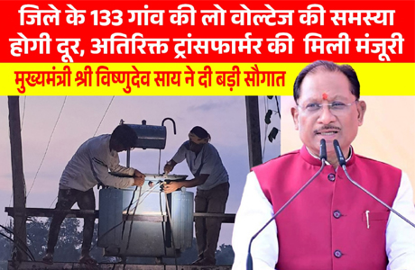 मुख्यमंत्री की पहल पर विद्युत व्यवस्था दुरुस्त, जशपुर सहित कई क्षेत्रों को बड़ी सौगातें