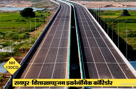 रायपुर-विशाखापट्टनम कॉरिडोर से बस्तर को मिलेगा वैश्विक कनेक्शन