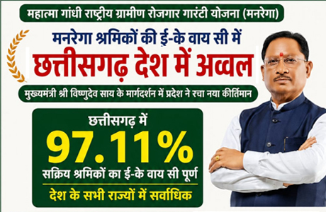 मनरेगा श्रमिकों की ई-केवायसी में छत्तीसगढ़ पूरे देश में अव्वल