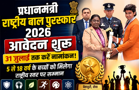 प्रधानमंत्री राष्ट्रीय बाल पुरस्कार 2026, 31 जुलाई तक करें ऑनलाइन नामांकन