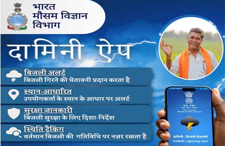 आपदा से बचाव के लिए सचेत, दामिनी, मेघदूत एप, डायल करें 1070 या 112