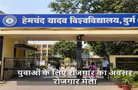 MBBS, BAMS, नर्सिंग सहित अन्य उम्मीदवारों के लिए रोजगार मेला