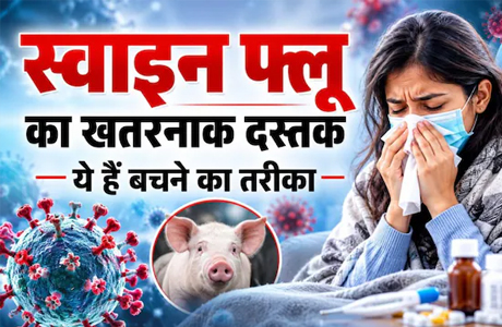 स्वाइन फ्लू के बढ़ते मामलों के बीच सरकार ने जारी की एडवाइजरी