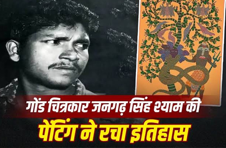 48 करोड़ में नीलाम हुई गोंड चित्रकार स्व. जनगढ़ श्याम की कृति