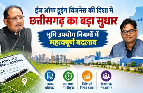 छत्तीसगढ़ में ईज ऑफ डूइंग बिजनेस : भूमि उपयोग नियमों में महत्वपूर्ण बदलाव